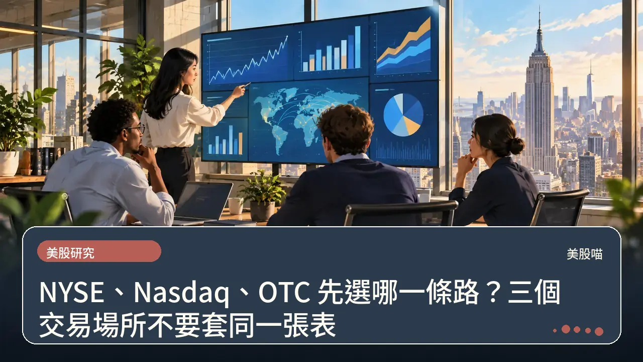 NYSE、Nasdaq、OTC 先選哪一條路?三個交易場所不要套同一張表主題插畫