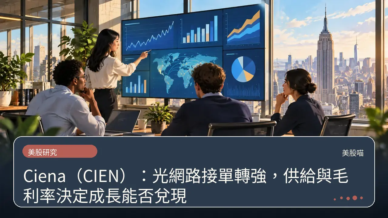 Ciena(CIEN):光網路接單轉強,供給與毛利率決定成長能否兌現主題插畫