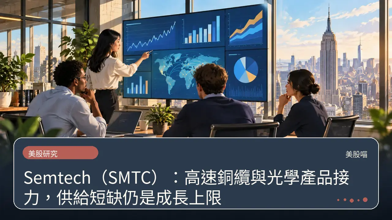 Semtech(SMTC):高速銅纜與光學產品接力,供給短缺仍是成長上限主題插畫