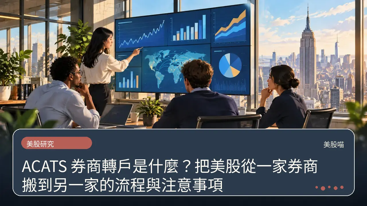 ACATS 券商轉戶是什麼？把美股從一家券商搬到另一家的流程與注意事項主題插畫