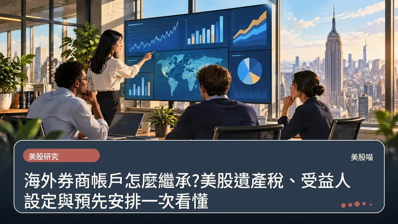 海外券商帳戶怎麼繼承?美股遺產稅、受益人設定與預先安排一次看懂主題插畫