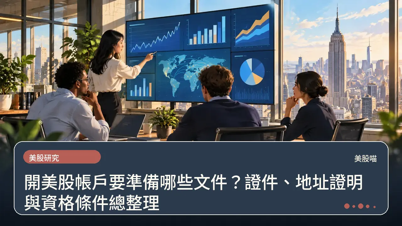 開美股帳戶要準備哪些文件？證件、地址證明與資格條件總整理主題插畫