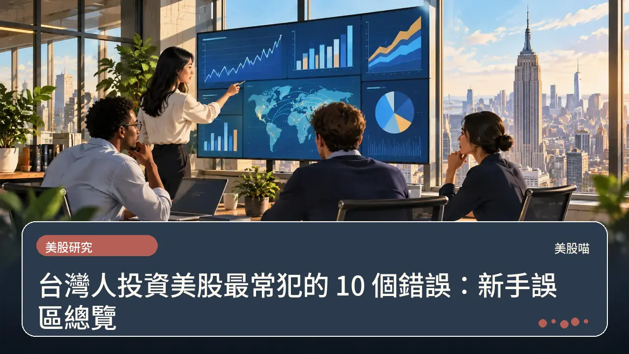 台灣人投資美股最常犯的 10 個錯誤:新手誤區總覽主題插畫
