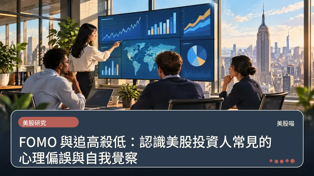 FOMO 與追高殺低：認識美股投資人常見的心理偏誤與自我覺察主題插畫