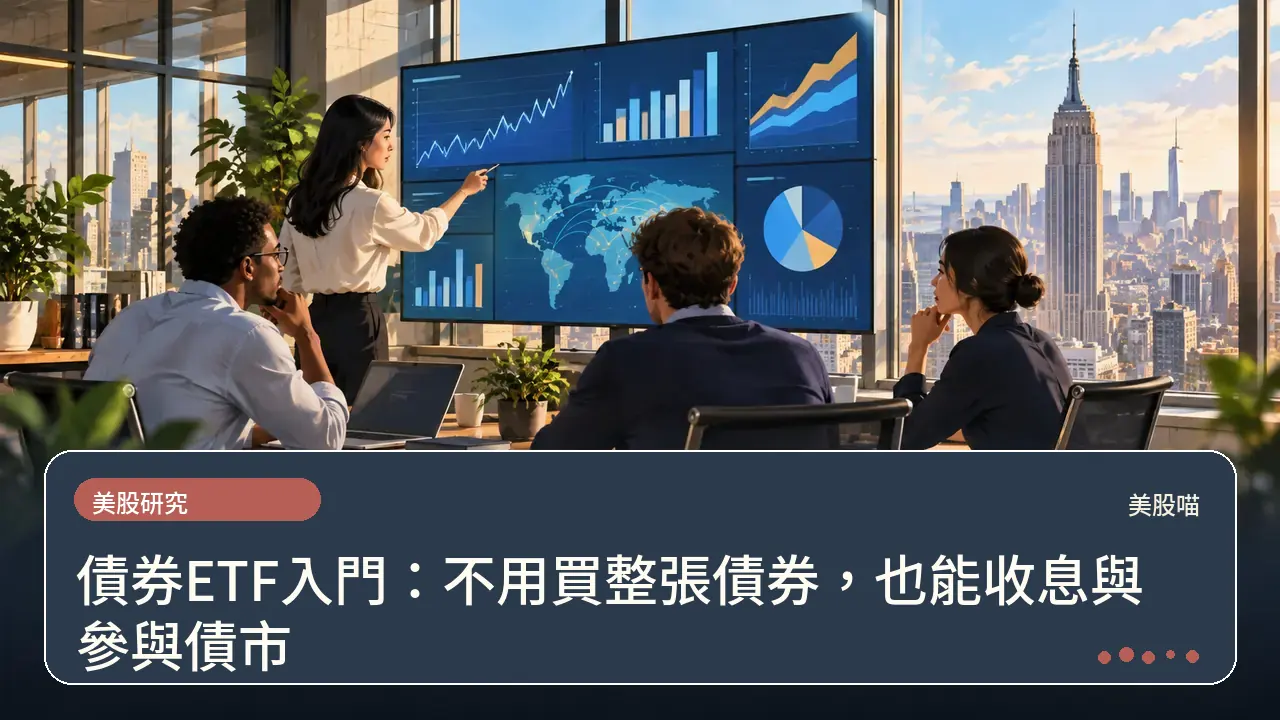 債券ETF入門：不用買整張債券，也能收息與參與債市主題插畫