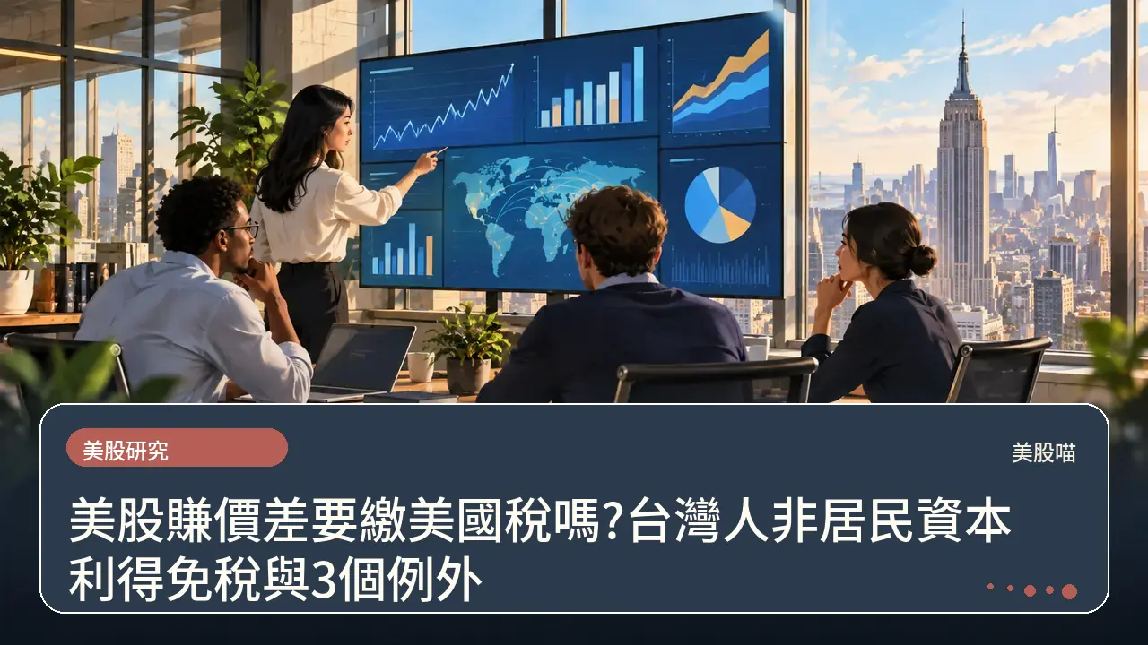 美股賺價差要繳美國稅嗎?台灣人非居民資本利得免稅與3個例外主題插畫
