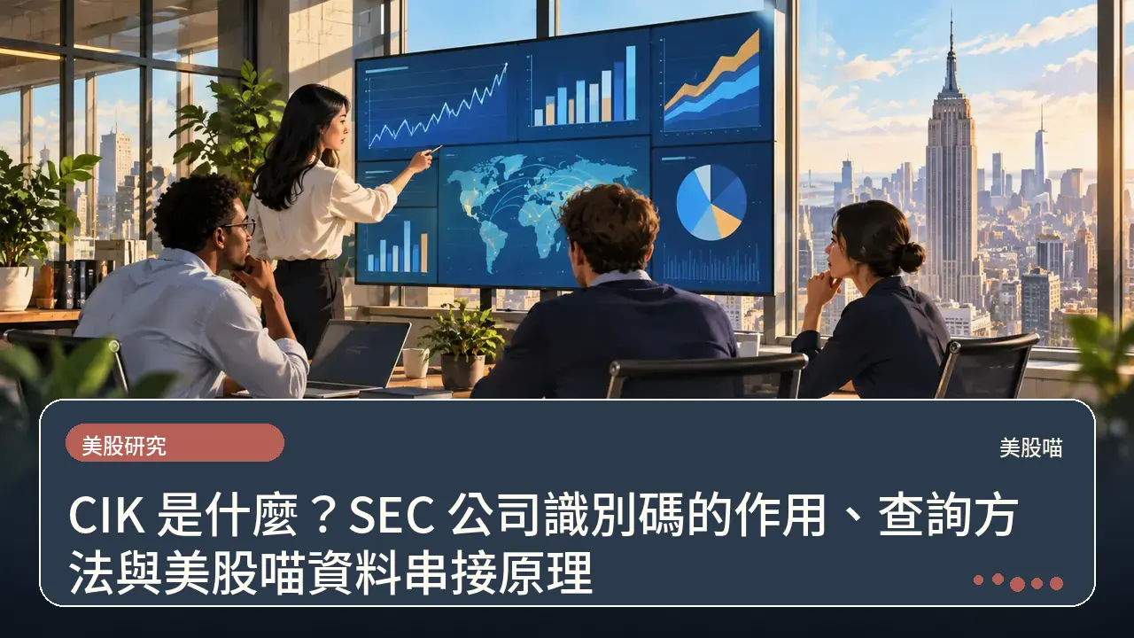 CIK 是什麼?SEC 公司識別碼的作用、查詢方法與美股喵資料串接原理主題插畫