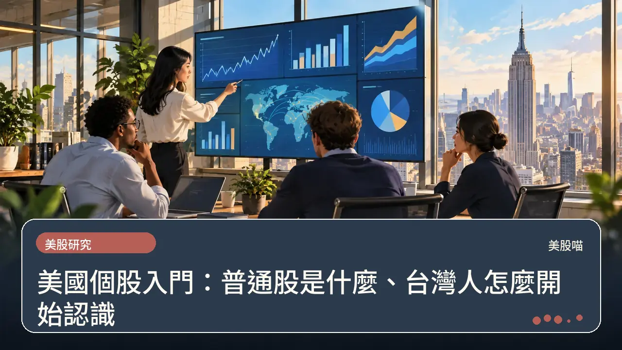 美國個股入門：普通股是什麼、台灣人怎麼開始認識主題插畫