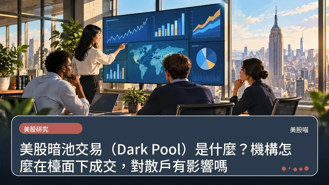 美股暗池交易(Dark Pool)是什麼?機構怎麼在檯面下成交,對散戶有影響嗎主題插畫