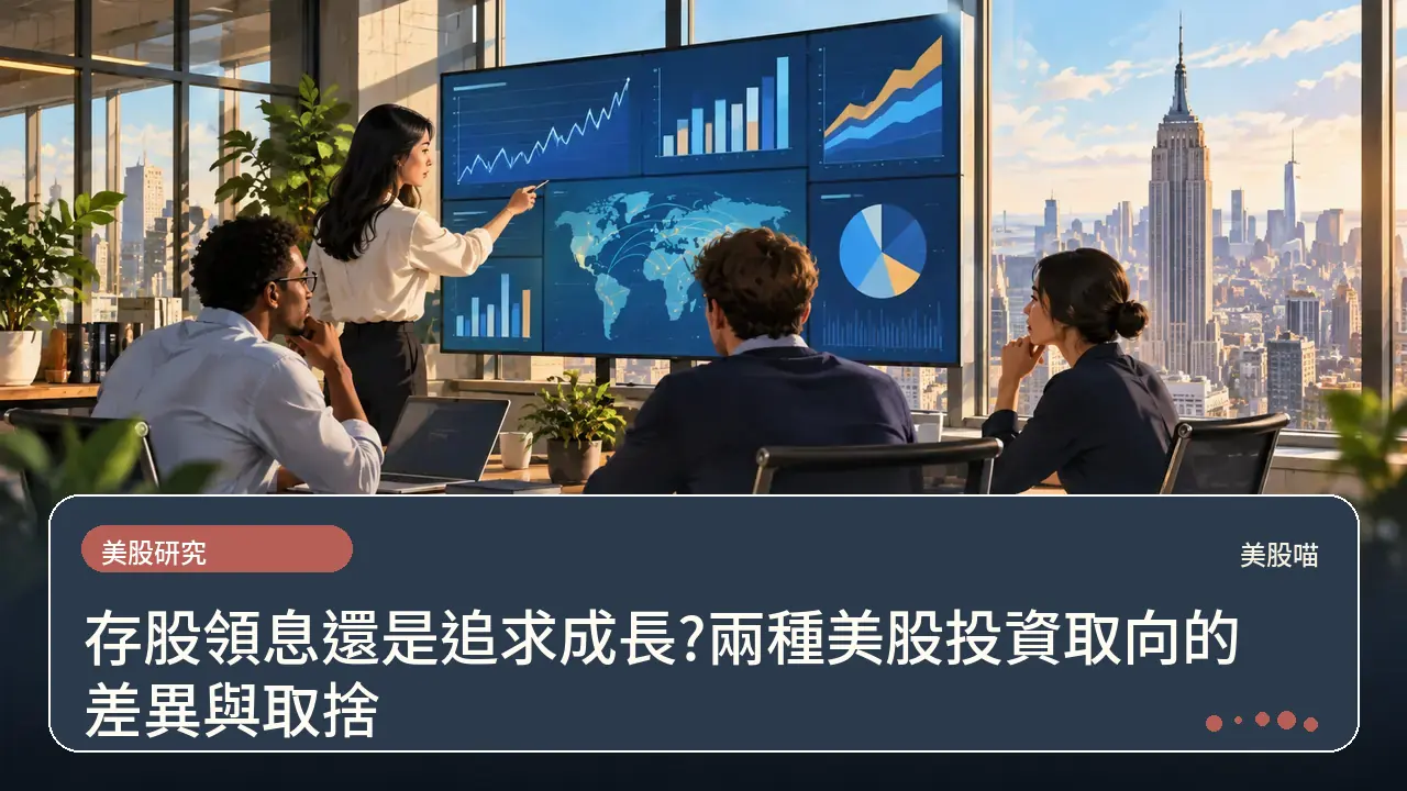 存股領息還是追求成長?兩種美股投資取向的差異與取捨主題插畫