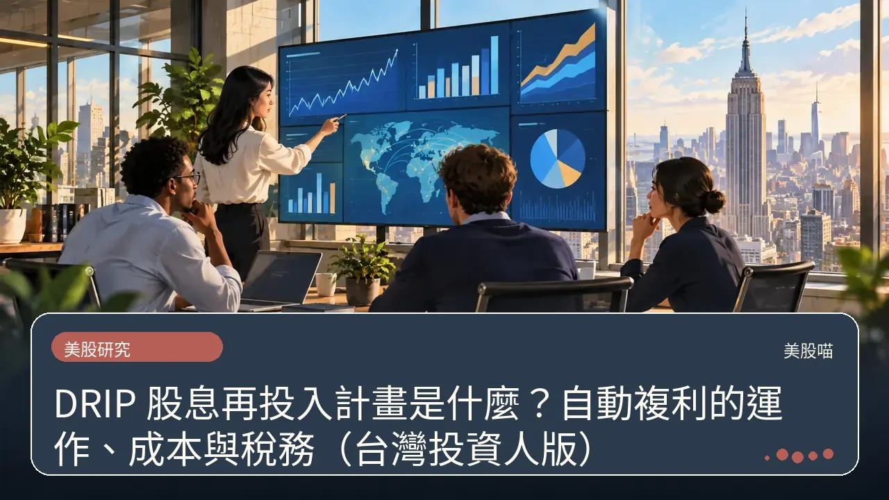 DRIP 股息再投入計畫是什麼?自動複利的運作、成本與稅務(台灣投資人版)主題插畫