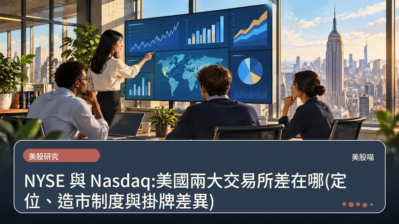 NYSE 與 Nasdaq:美國兩大交易所差在哪(定位、造市制度與掛牌差異)主題插畫