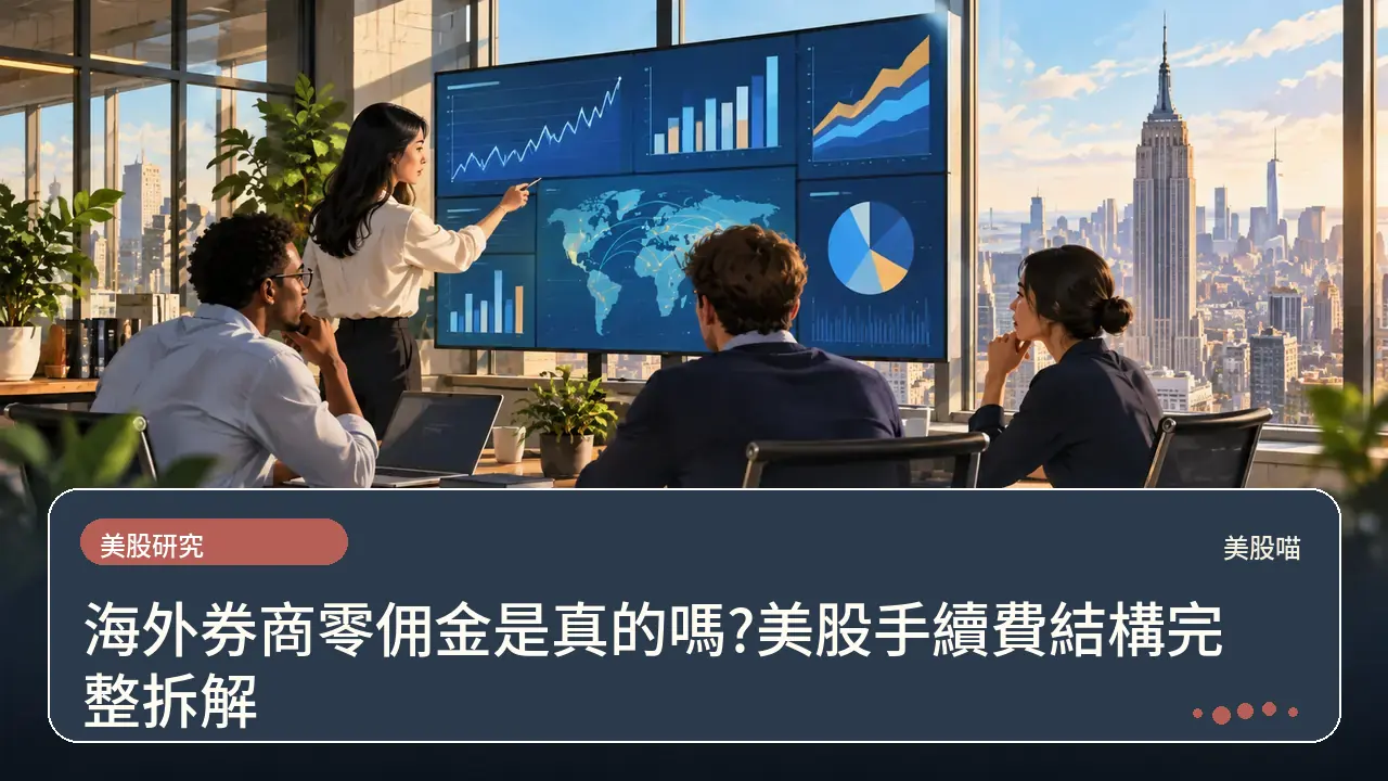 海外券商零佣金是真的嗎?美股手續費結構完整拆解主題插畫