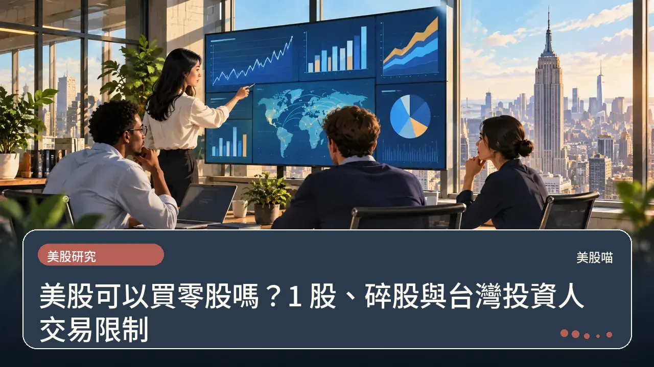 美股可以買零股嗎?1 股、碎股與台灣投資人交易限制主題插畫