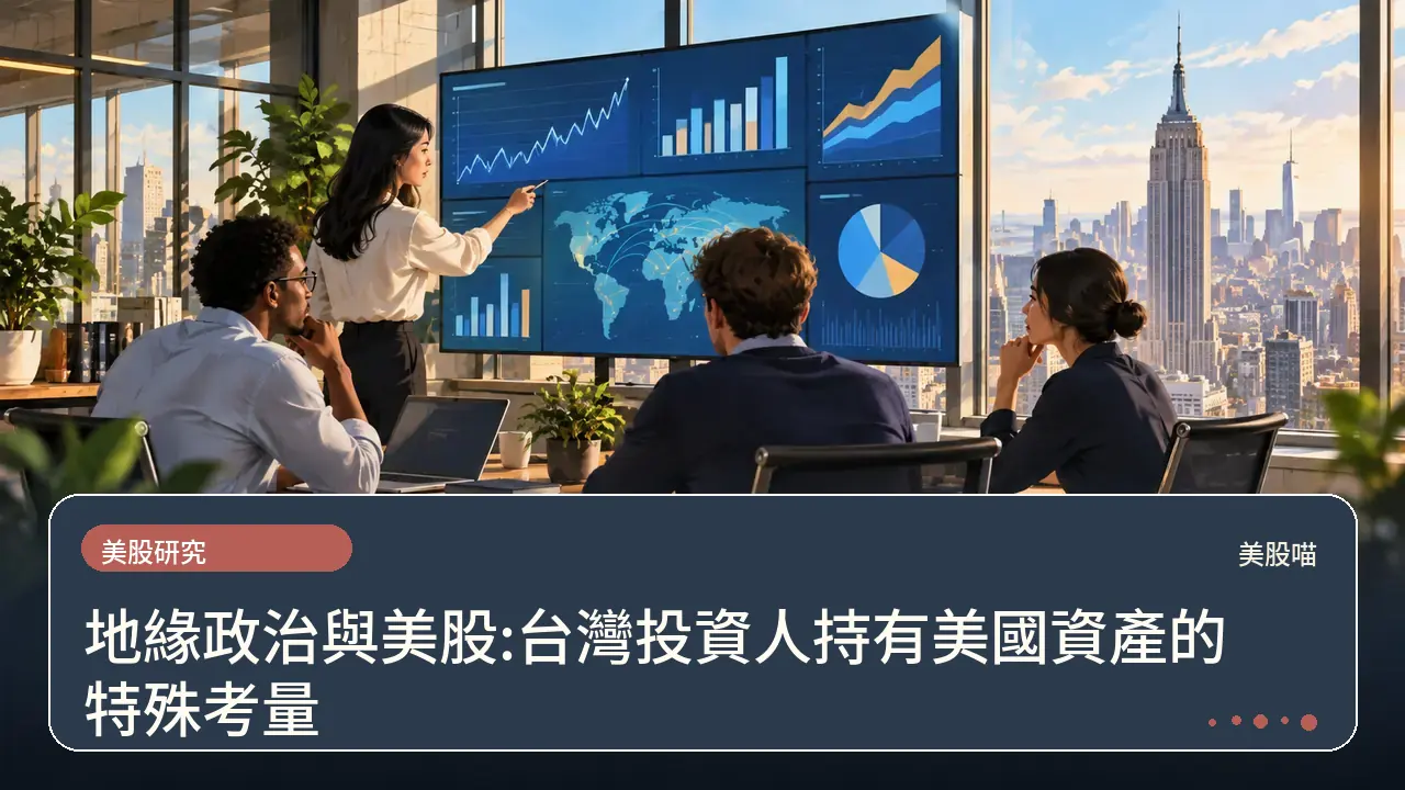 地緣政治與美股:台灣投資人持有美國資產的特殊考量主題插畫
