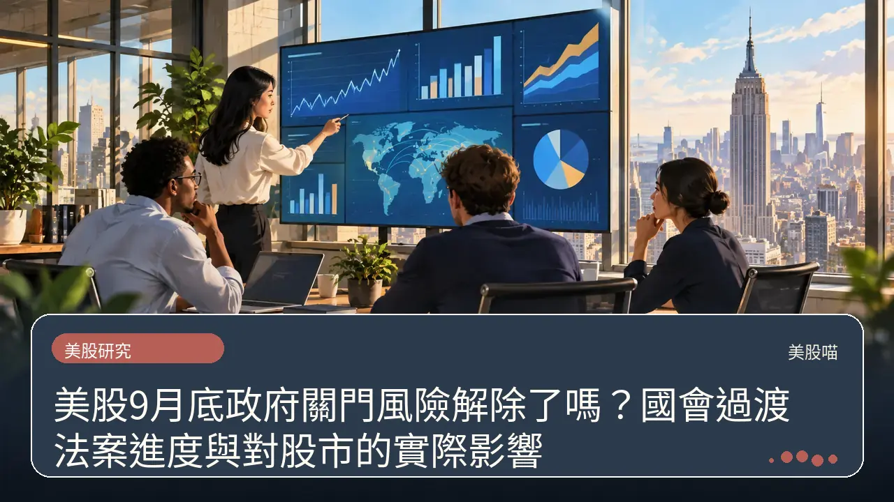 美股9月底政府關門風險解除了嗎?國會過渡法案進度與對股市的實際影響主題插畫