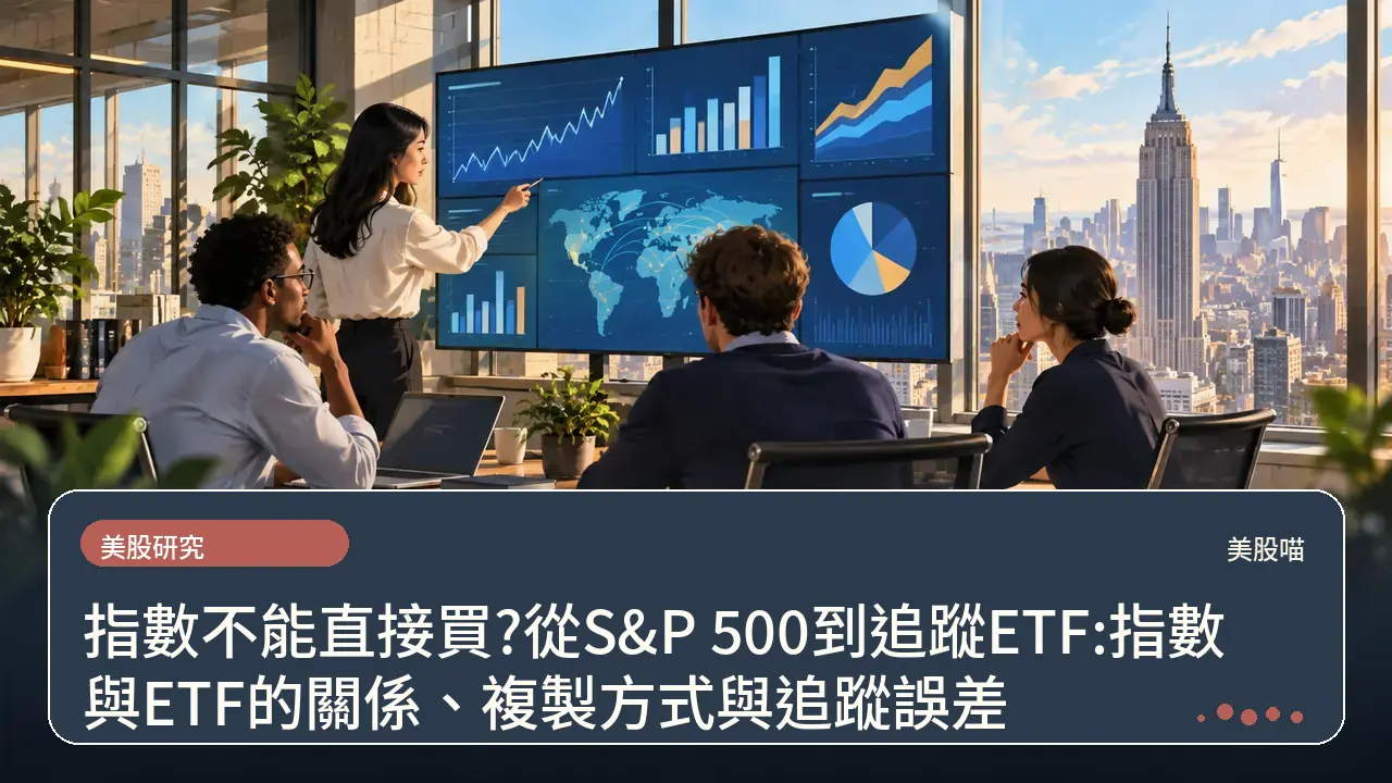 指數不能直接買?從S&P 500到追蹤ETF:指數與ETF的關係、複製方式與追蹤誤差主題插畫