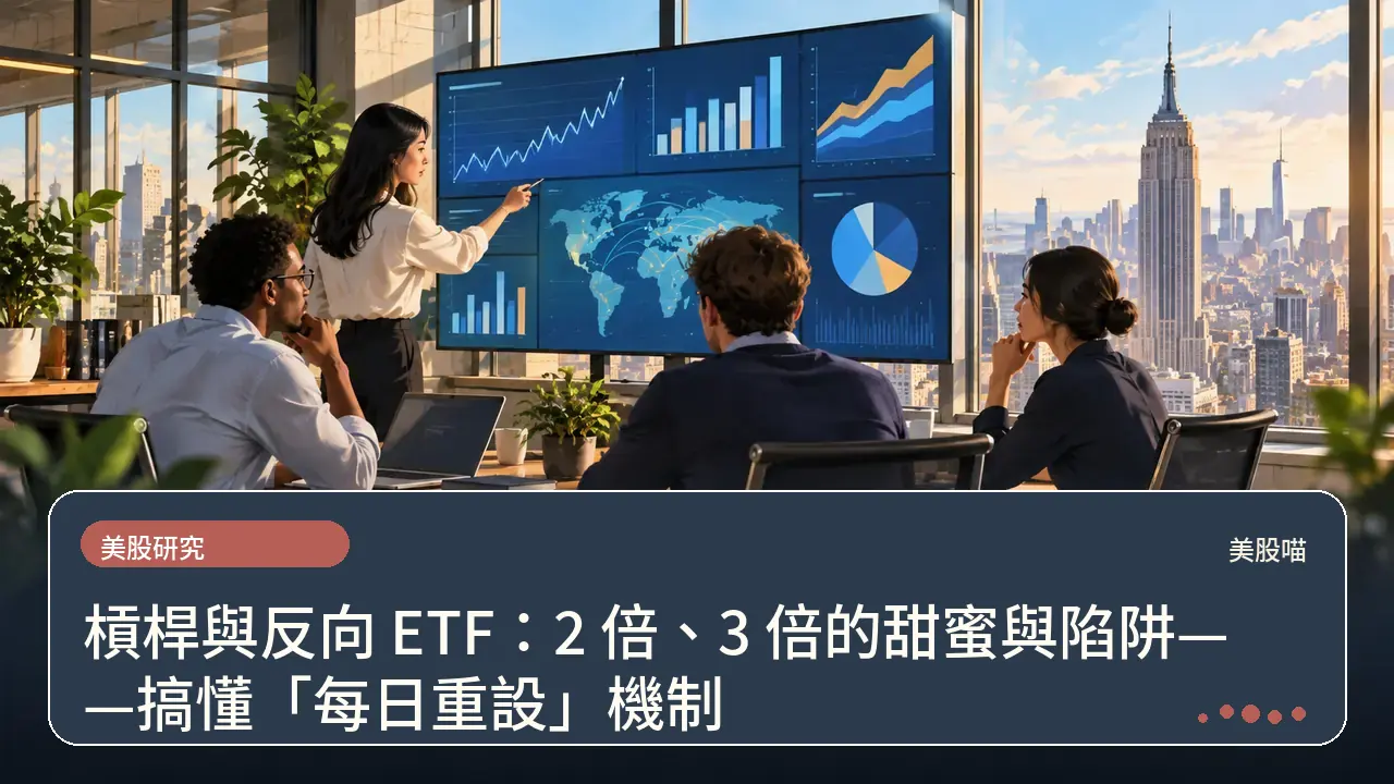 槓桿與反向 ETF:2 倍、3 倍的甜蜜與陷阱——搞懂「每日重設」機制主題插畫