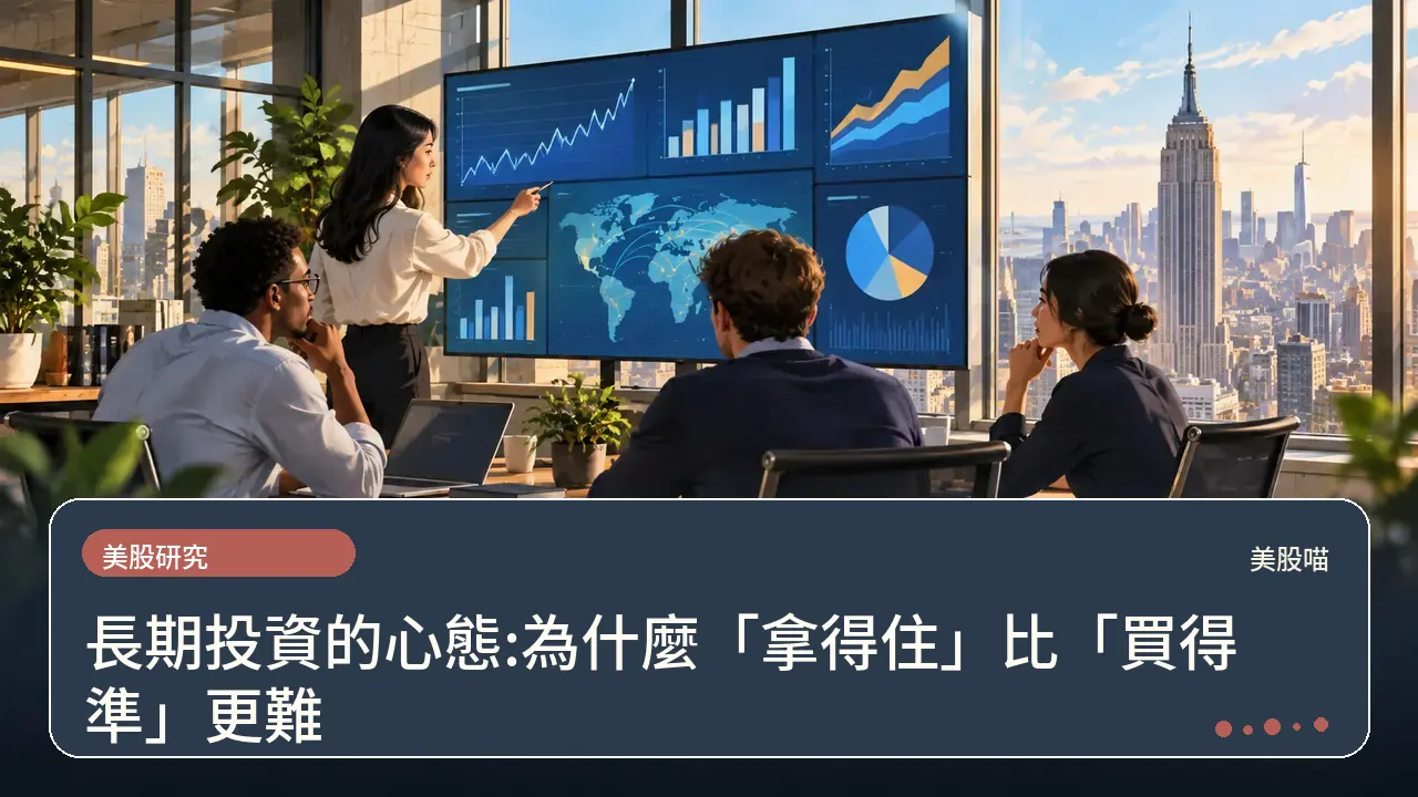 長期投資的心態:為什麼「拿得住」比「買得準」更難主題插畫