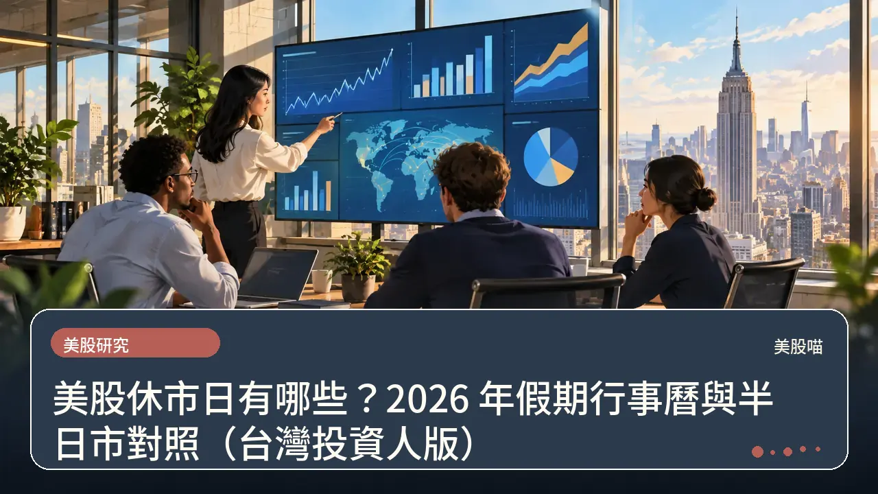 美股休市日有哪些?2026 年假期行事曆與半日市對照(台灣投資人版)主題插畫