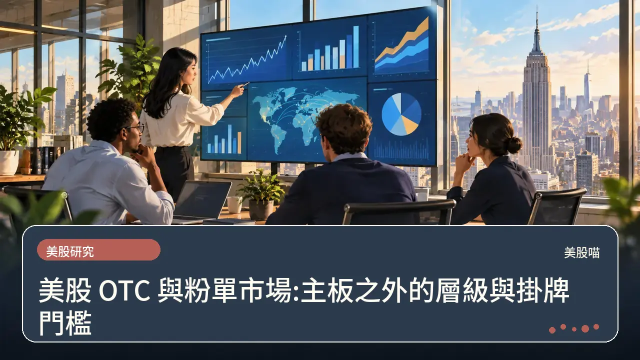 美股 OTC 與粉單市場:主板之外的層級與掛牌門檻主題插畫