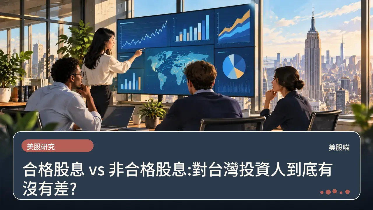 合格股息 vs 非合格股息:對台灣投資人到底有沒有差?主題插畫