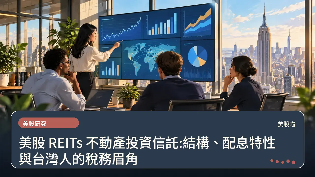 美股 REITs 不動產投資信託:結構、配息特性與台灣人的稅務眉角主題插畫
