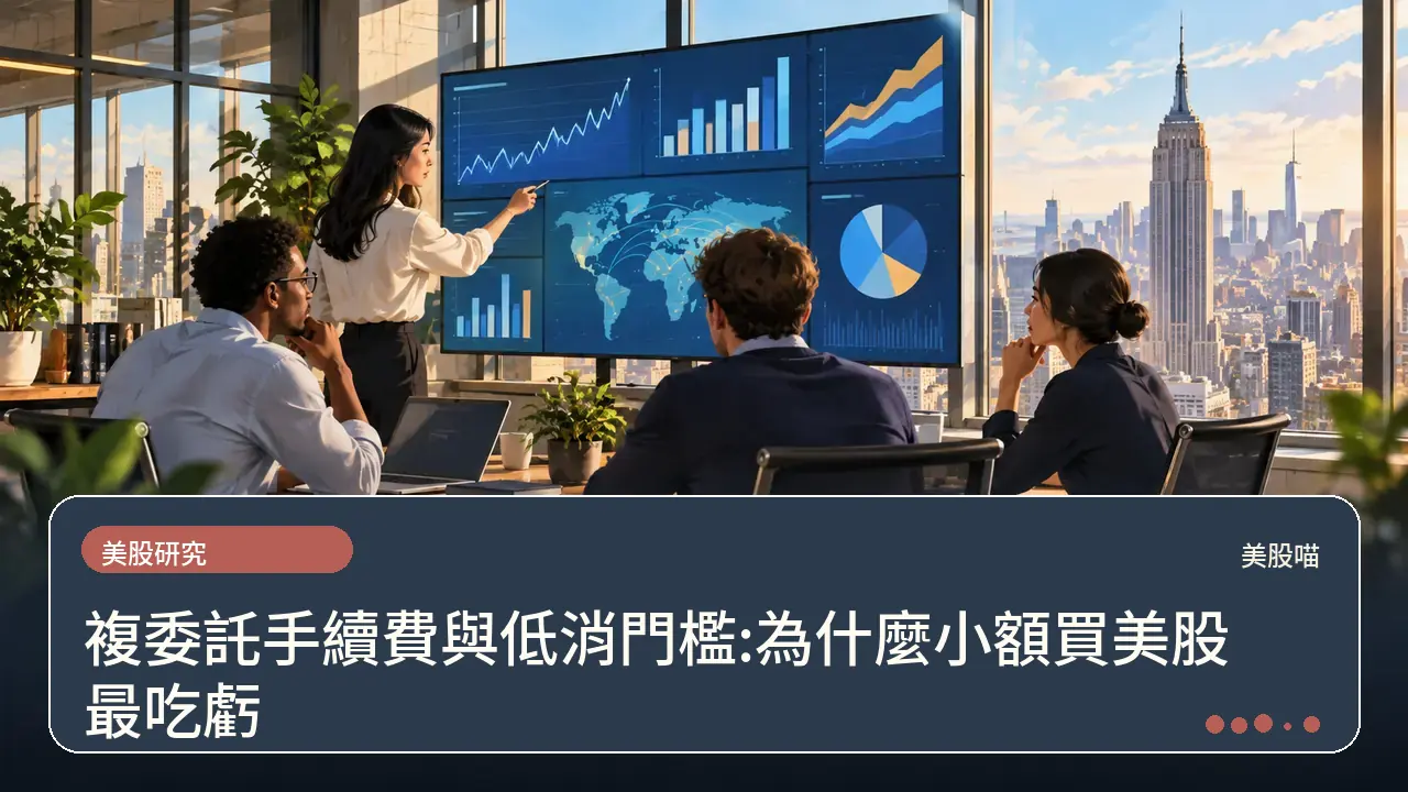 複委託手續費與低消門檻:為什麼小額買美股最吃虧主題插畫
