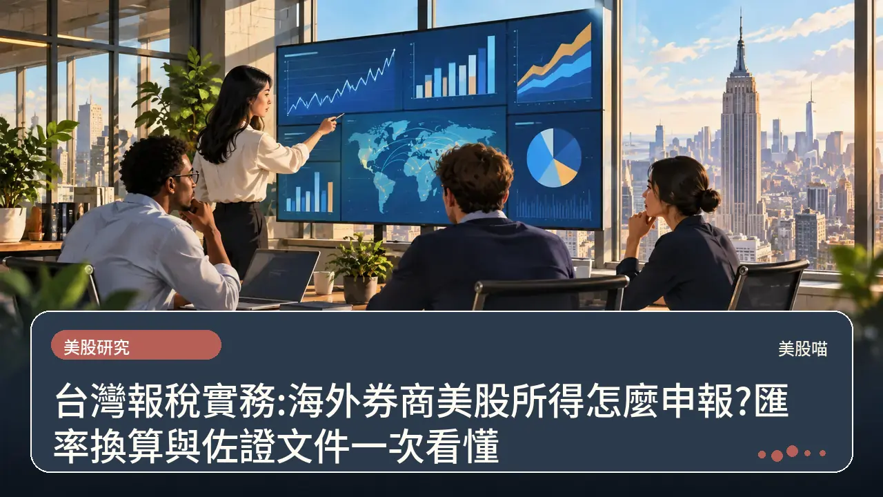 台灣報稅實務:海外券商美股所得怎麼申報?匯率換算與佐證文件一次看懂主題插畫