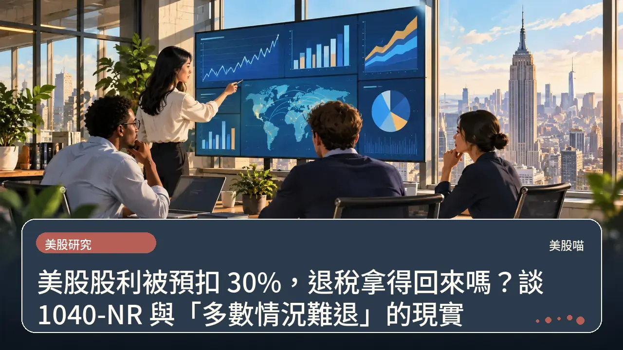 美股股利被預扣 30%,退稅拿得回來嗎?談 1040-NR 與「多數情況難退」的現實主題插畫