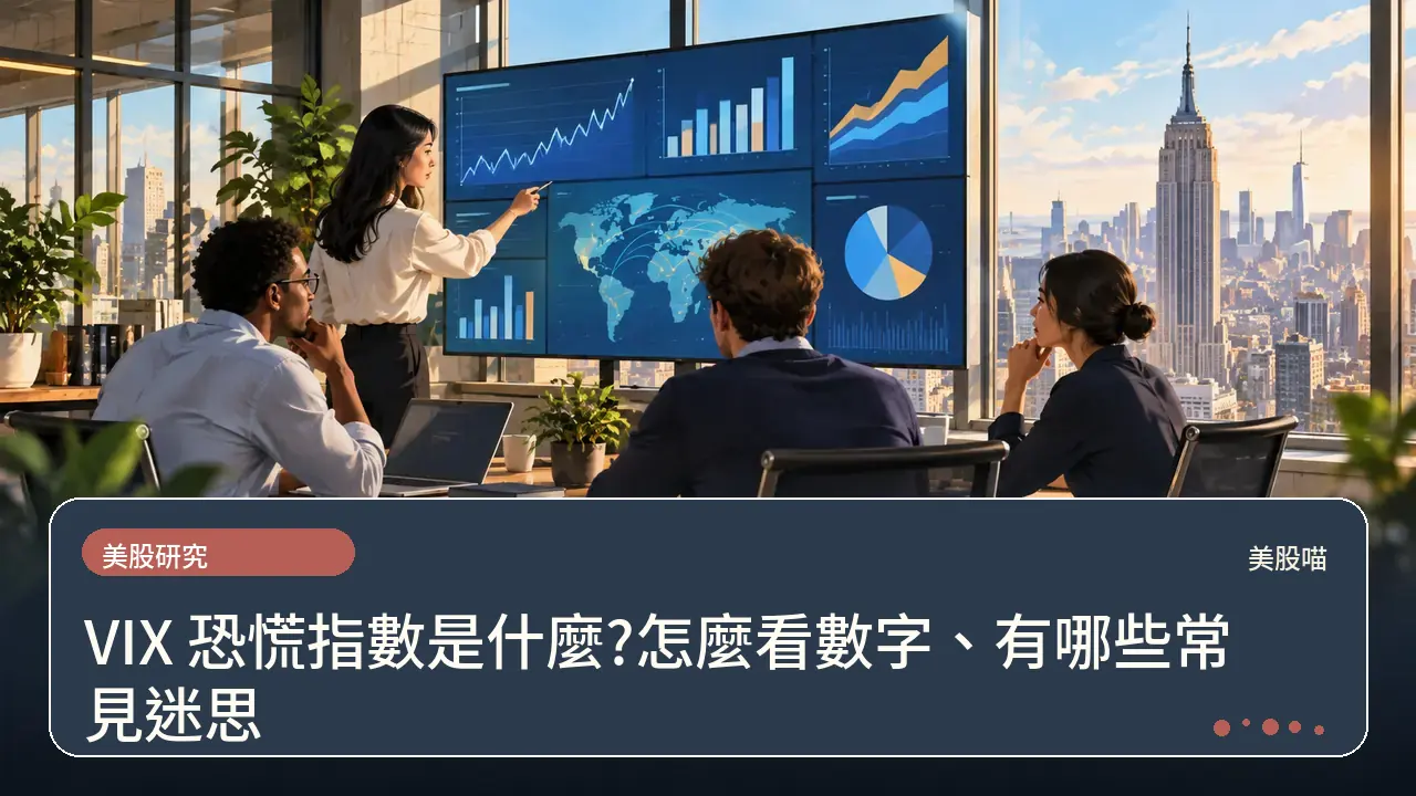 VIX 恐慌指數是什麼?怎麼看數字、有哪些常見迷思主題插畫