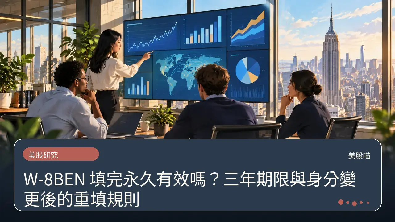 W-8BEN 填完永久有效嗎?三年期限與身分變更後的重填規則主題插畫